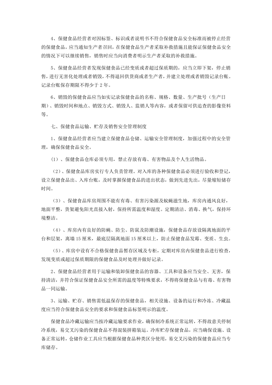 保健食品销售类经营者诚信经营规章制度Word版.doc