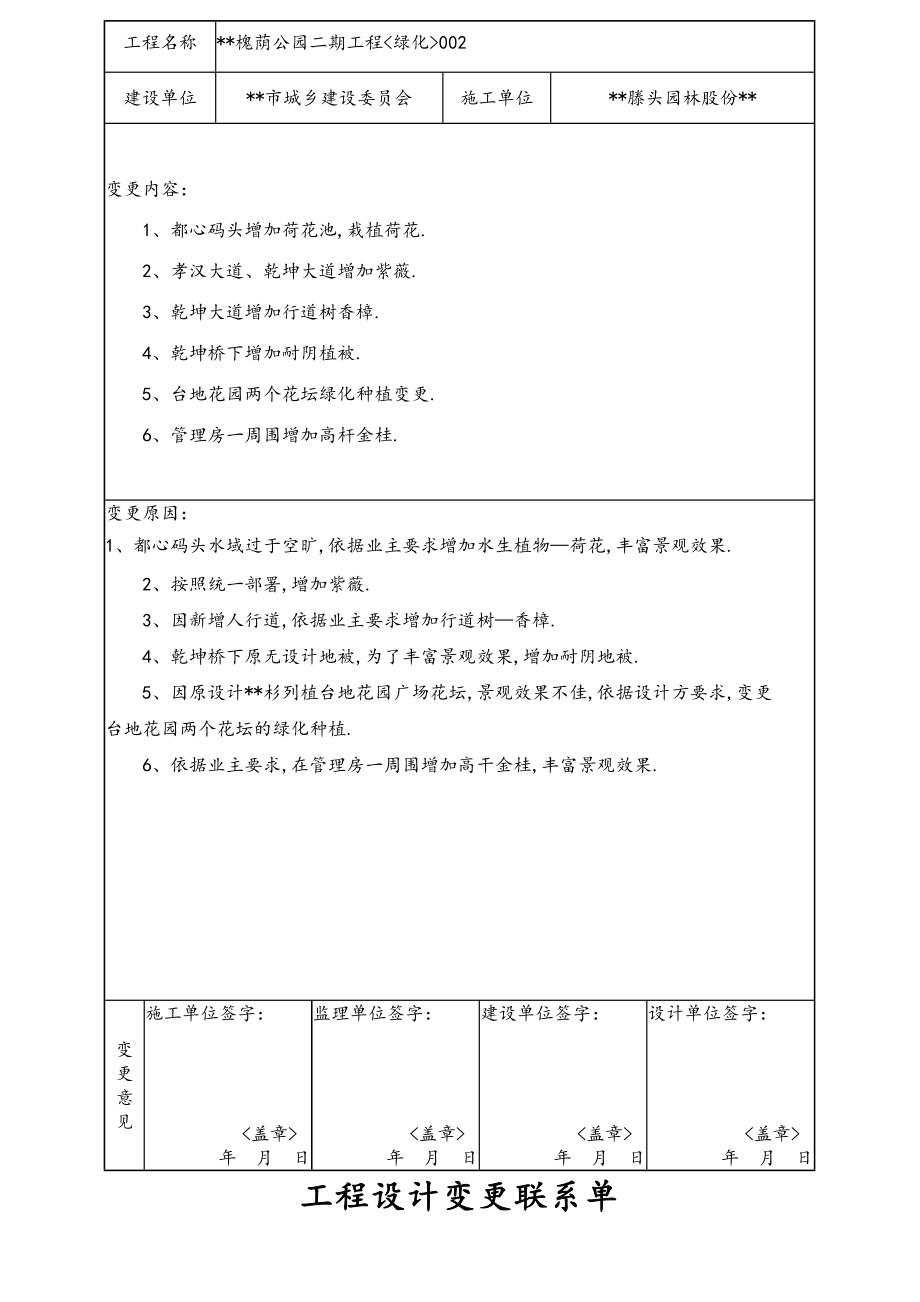 工程设计变更联系单_绿化.doc