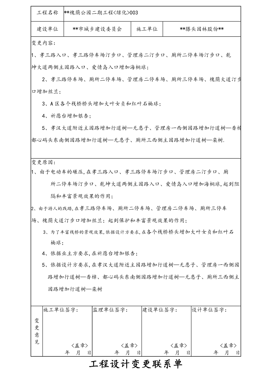 工程设计变更联系单_绿化.doc