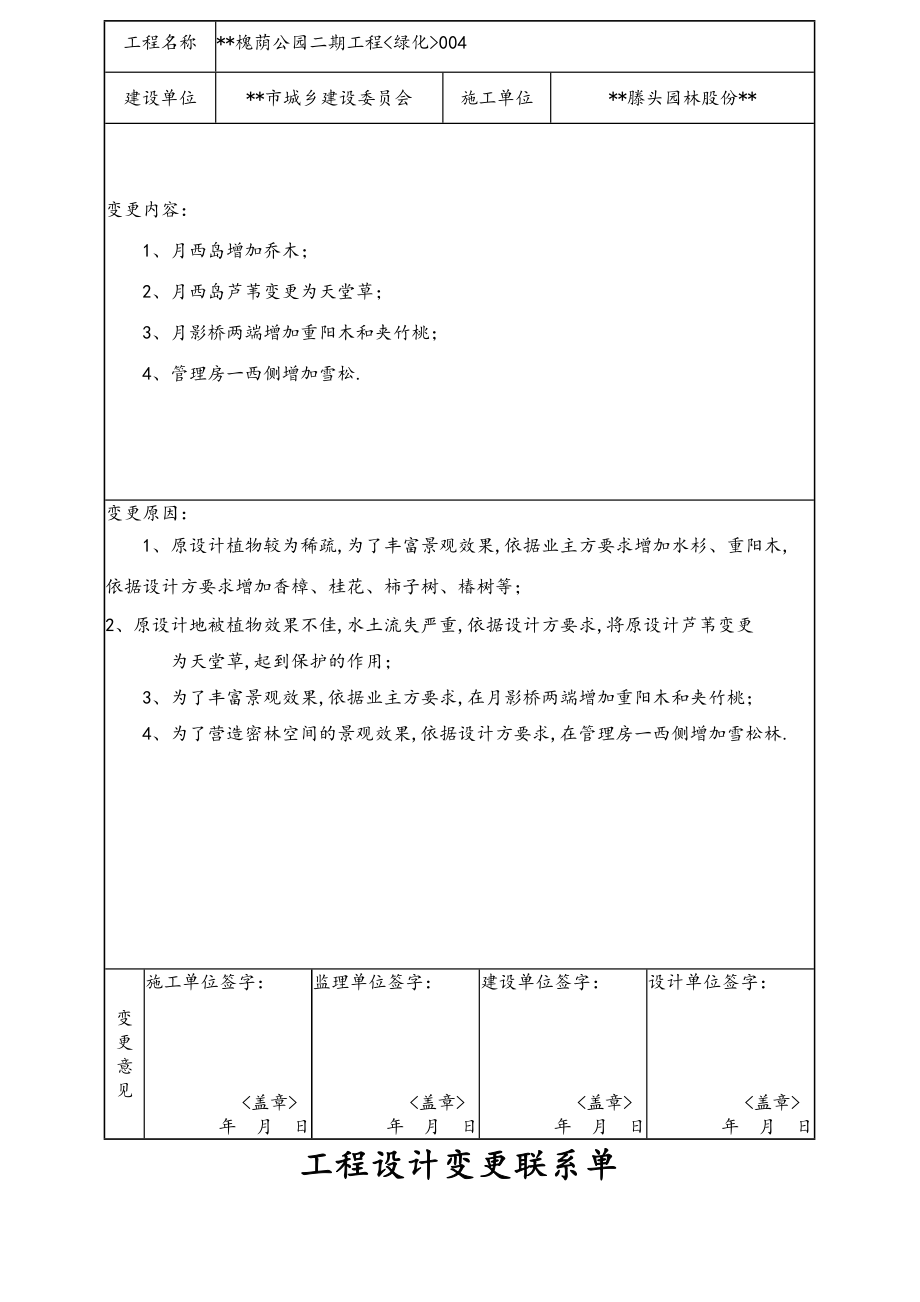 工程设计变更联系单_绿化.doc