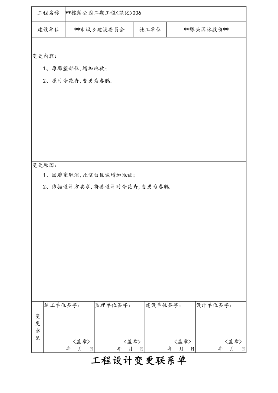 工程设计变更联系单_绿化.doc