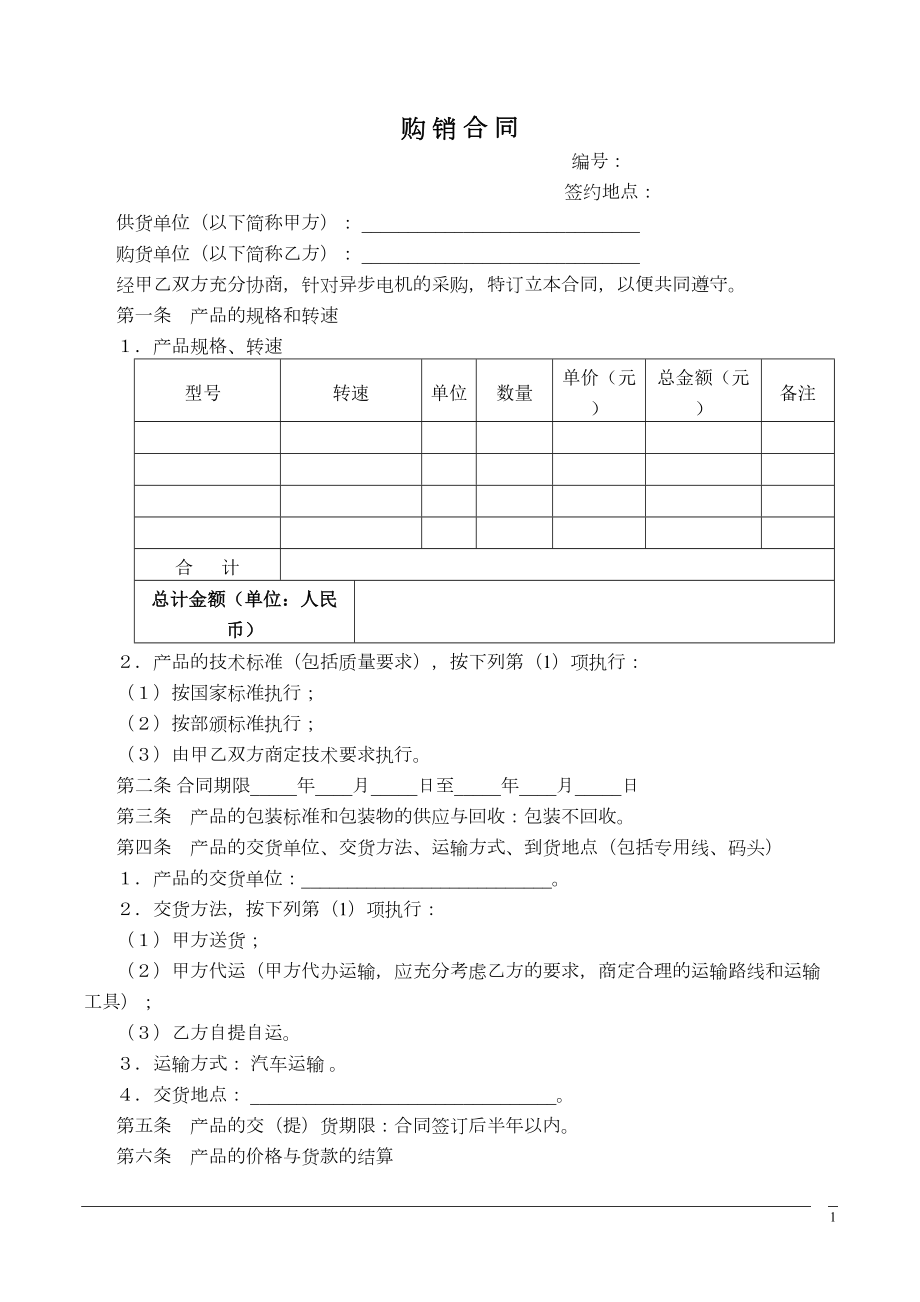 电机产品购销合同样本模板.doc