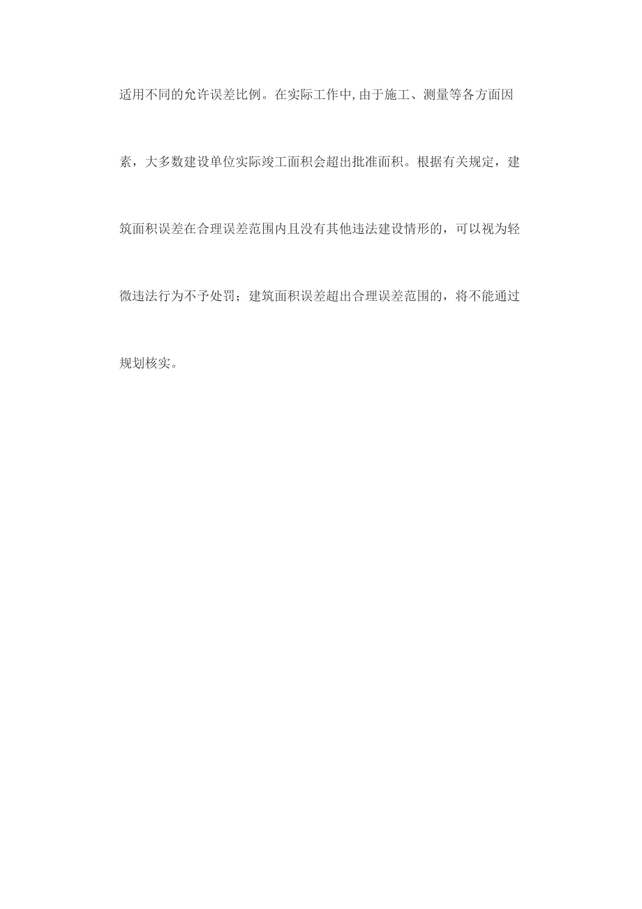 建筑面积合理误差标准施行新规定.doc