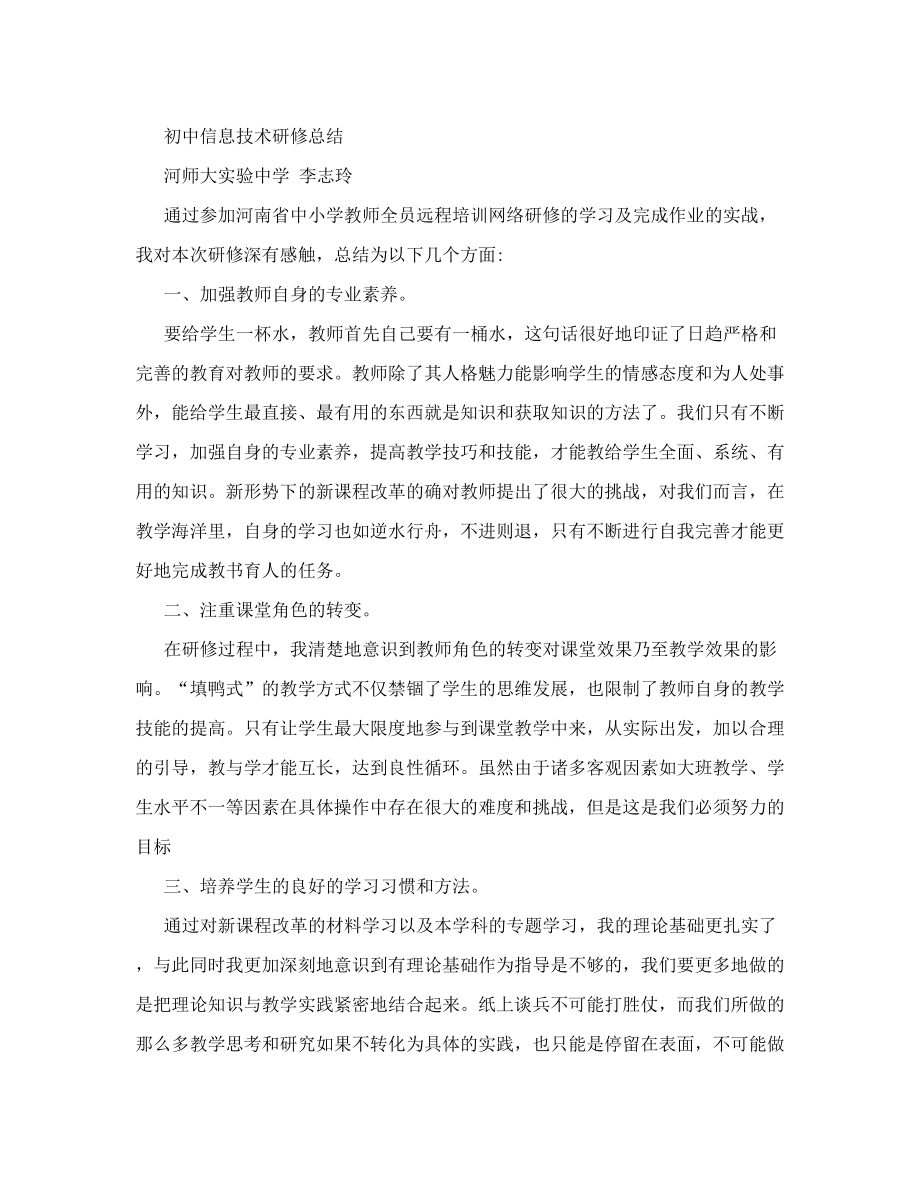 初中信息技术网络研修总结.doc