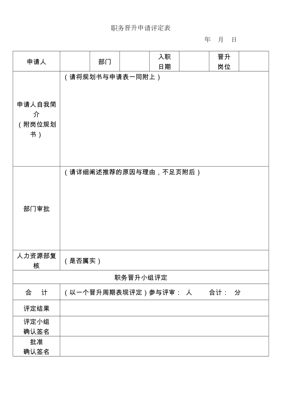 员工晋升制度(附表格及流程).doc