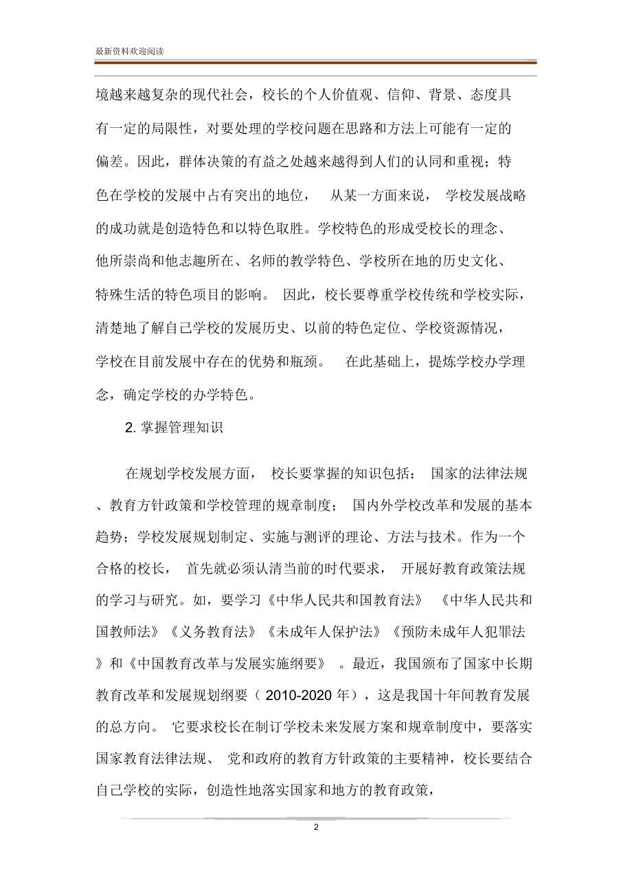 对《义务教育学校校长专业标准》主要内容解读.doc