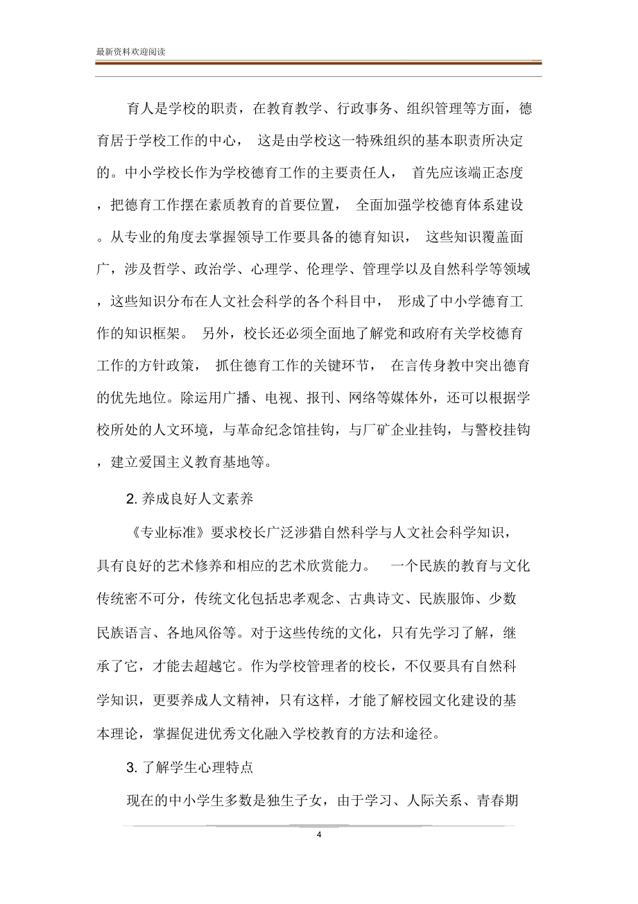 对《义务教育学校校长专业标准》主要内容解读.doc