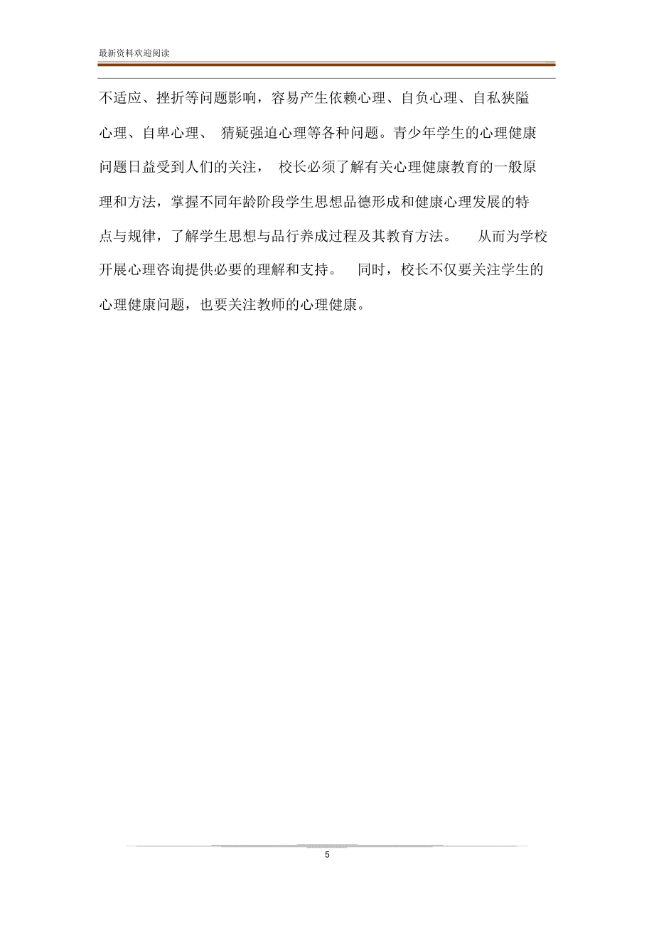 对《义务教育学校校长专业标准》主要内容解读.doc