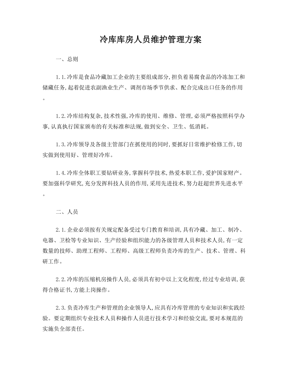 冷库库房人员维护管理方案.doc