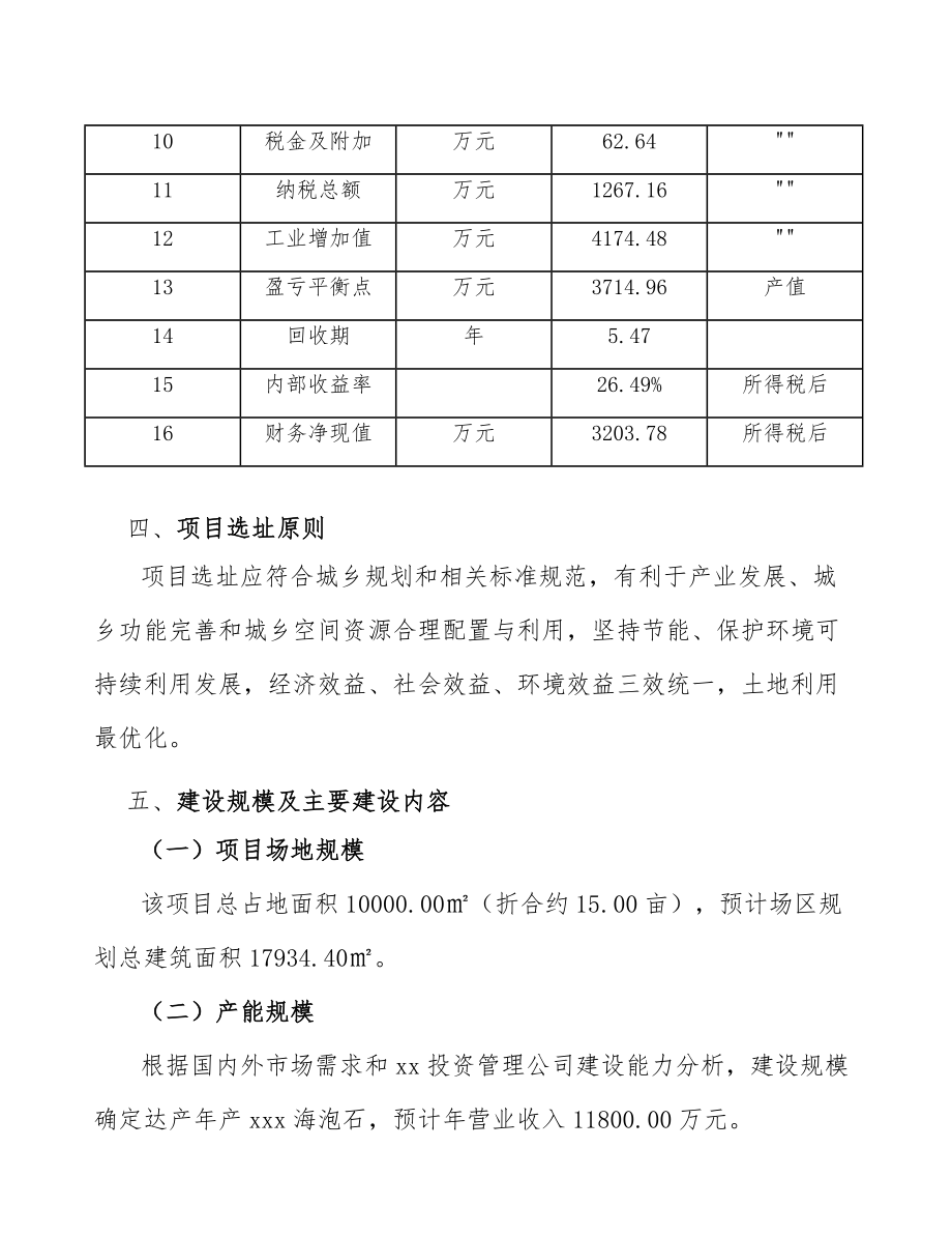 海泡石项目工程建设方案（参考模板）.doc