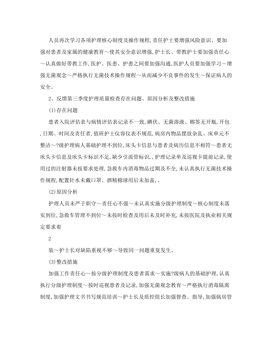 护理质量与安全管理委员会会议内容Document.doc