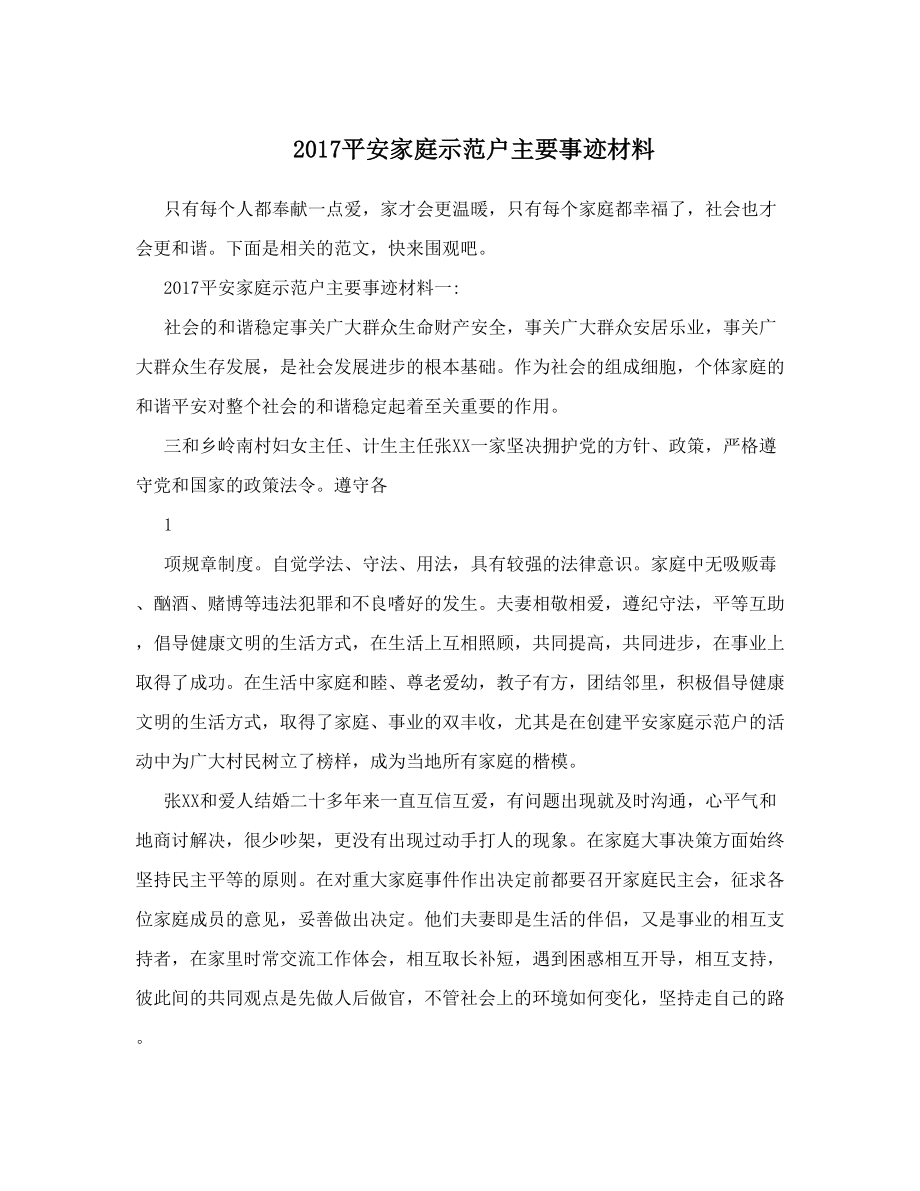 平安家庭示范户主要事迹材料2.doc