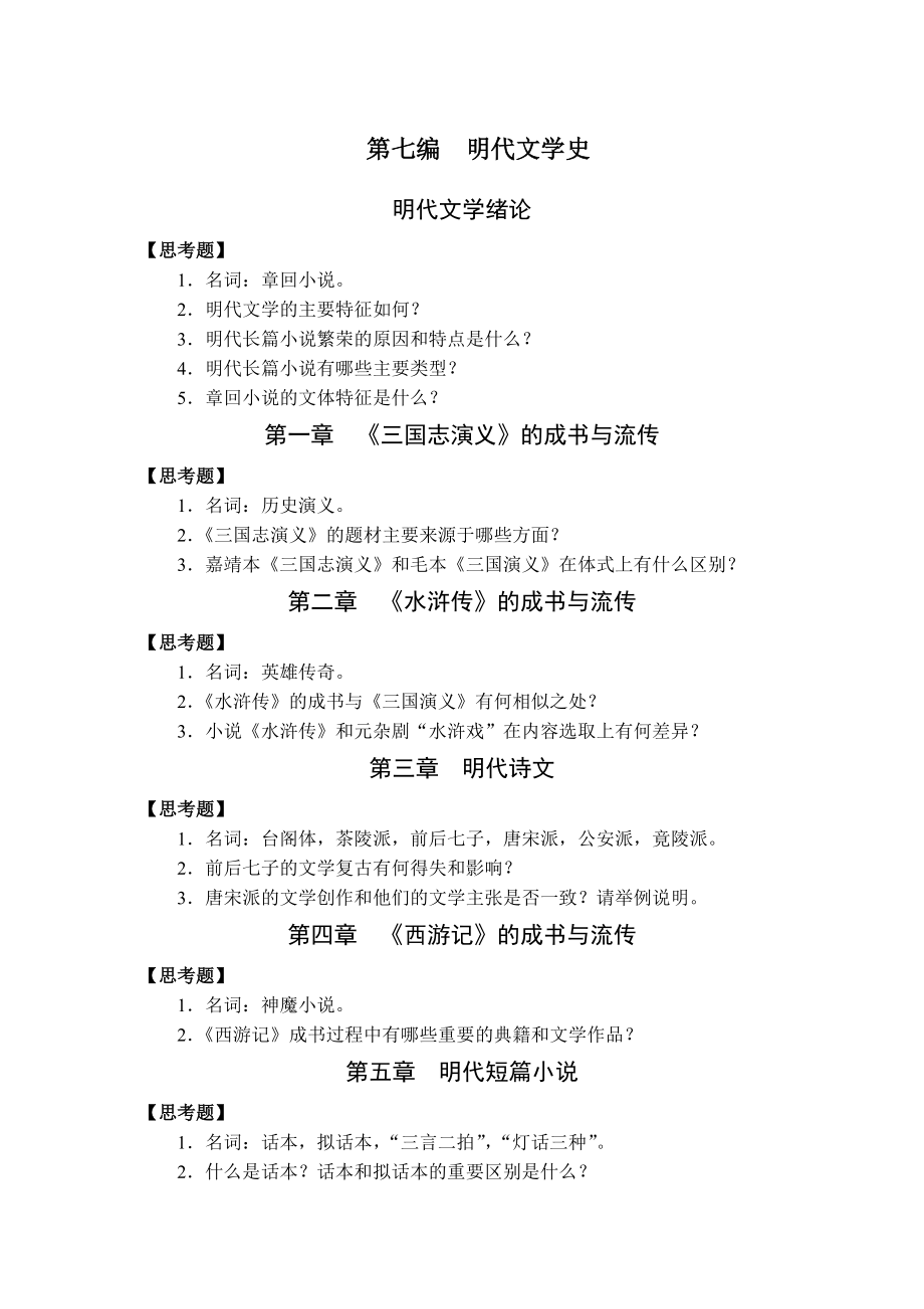 汉语言文学专业《中国古代文学史》.doc