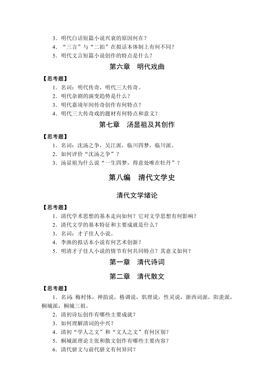 汉语言文学专业《中国古代文学史》.doc