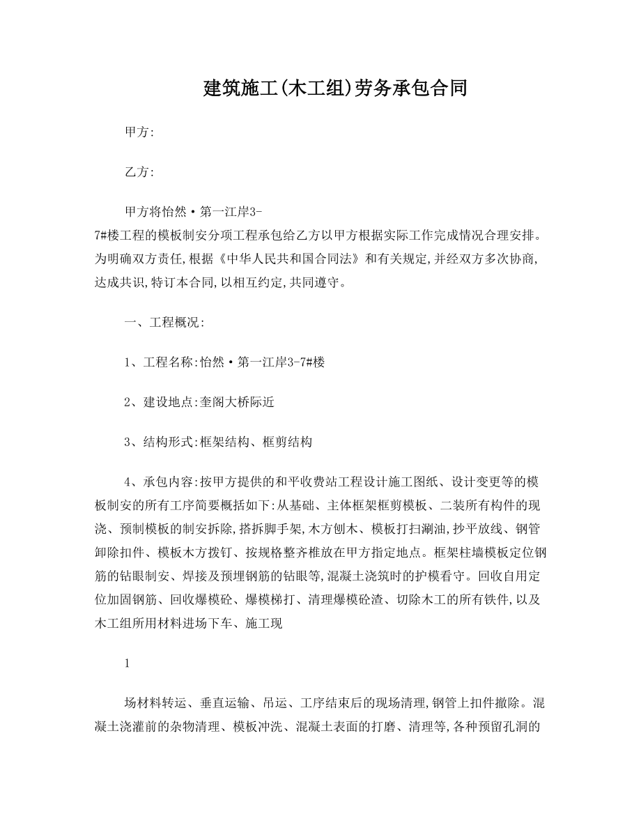 建筑施工(木工组)劳务承包合同资料.doc