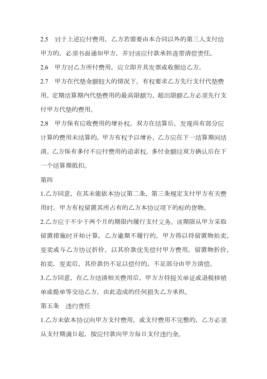 进出口货运代理费用结算合同.doc