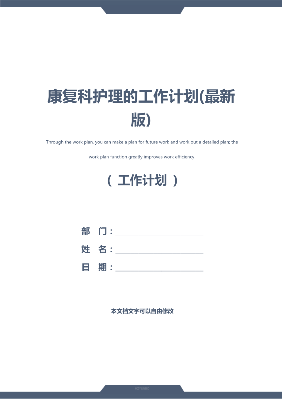 康复科护理的工作计划(最新版).doc