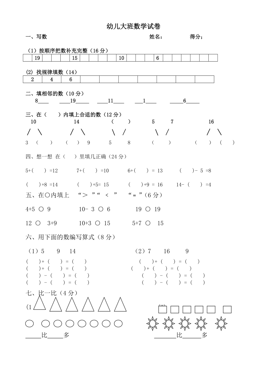 幼儿大班数学试卷2.doc