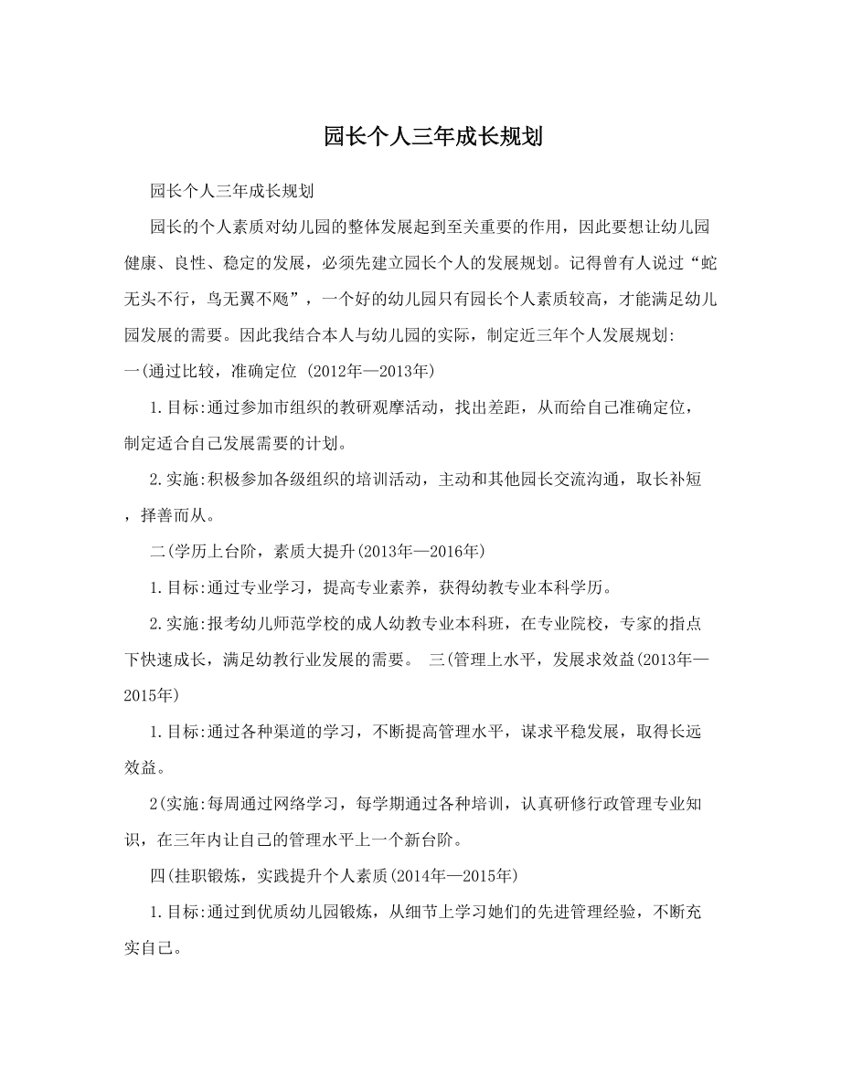 园长个人三年成长规划.doc