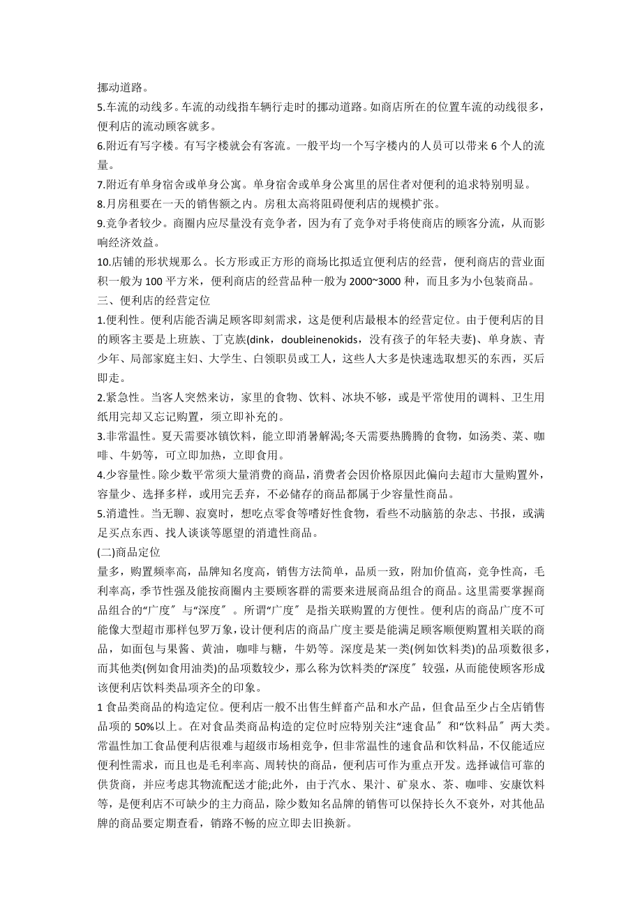 便利店连锁经营方案.doc