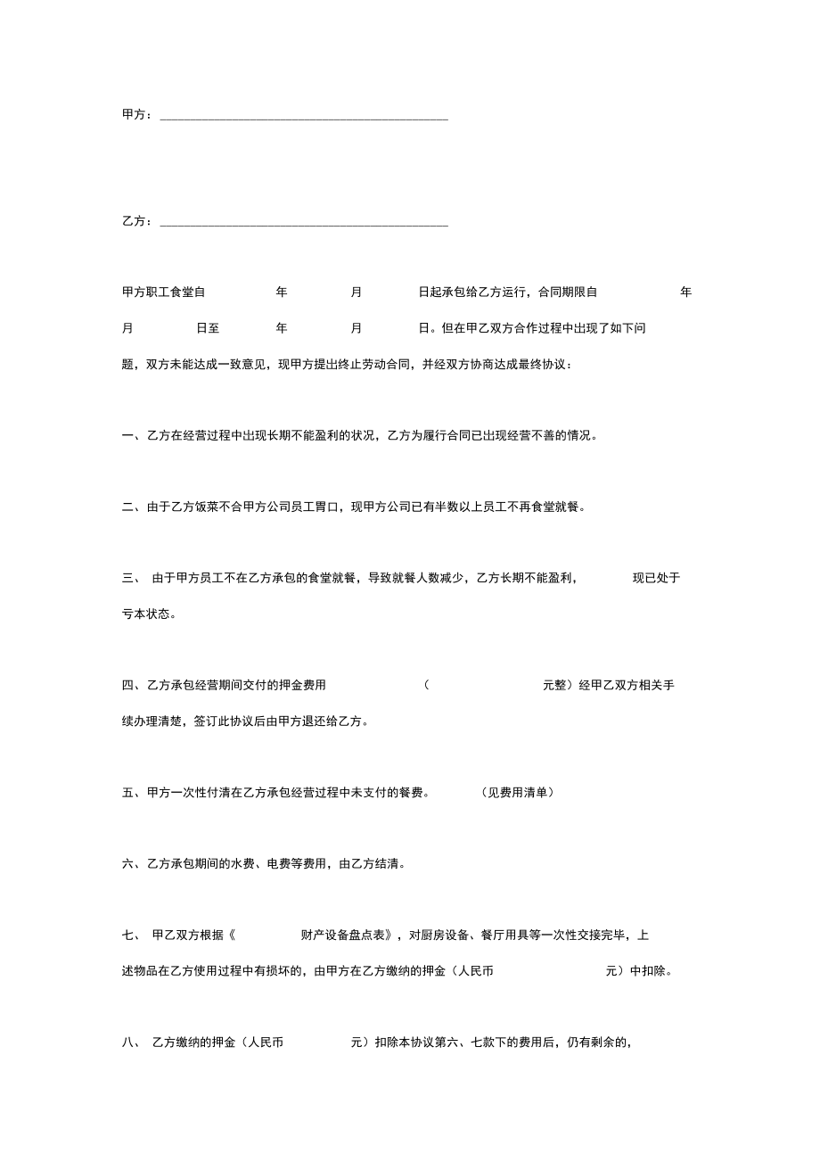 公司食堂承包合同解除协议书范本.doc