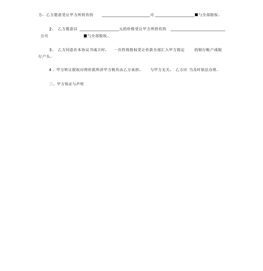 股权变更协议范本.doc