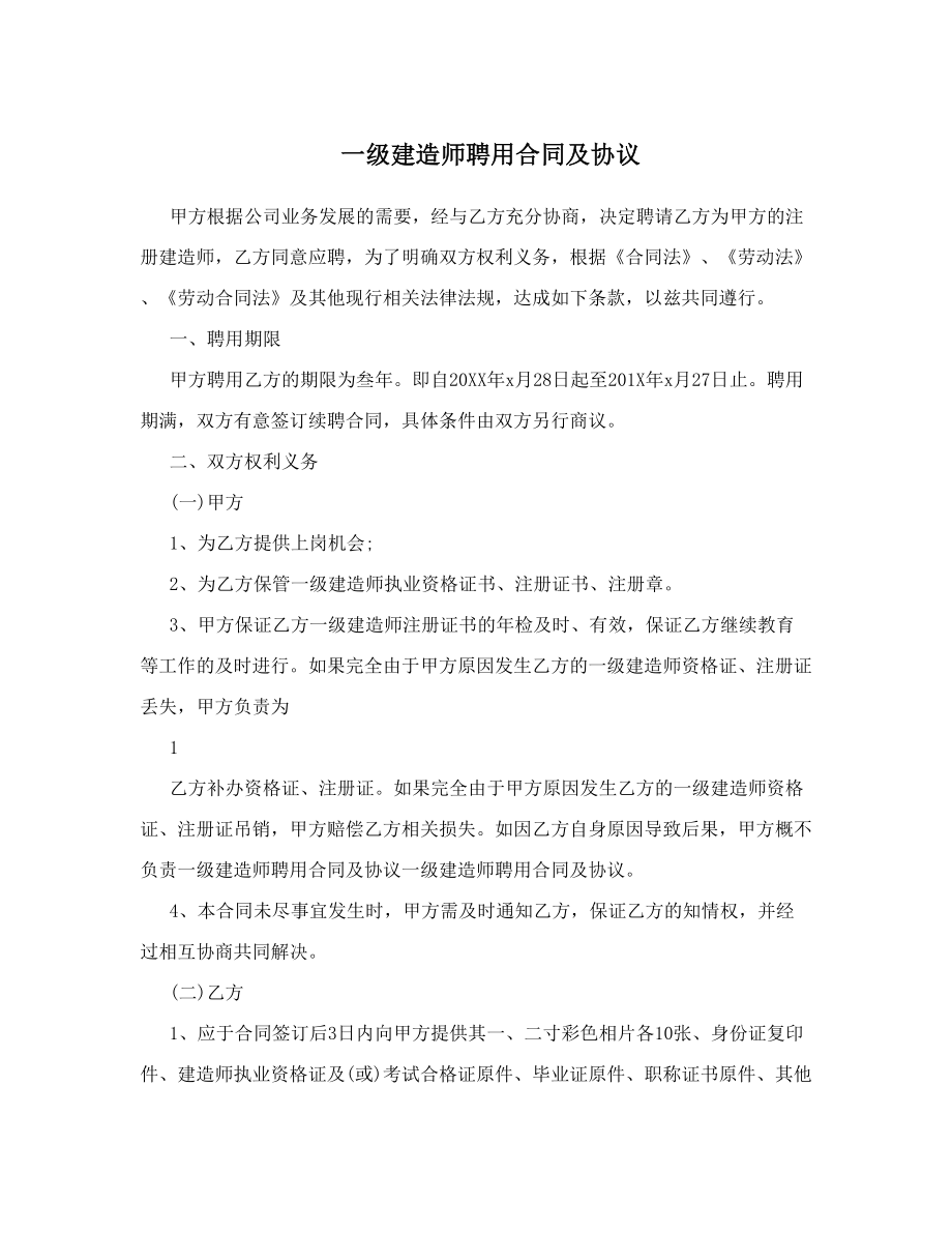 一级建造师聘用合同及协议.doc