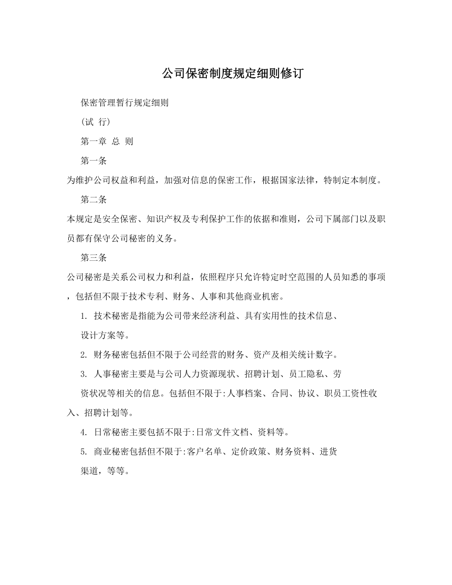 公司保密制度规定细则修订.doc