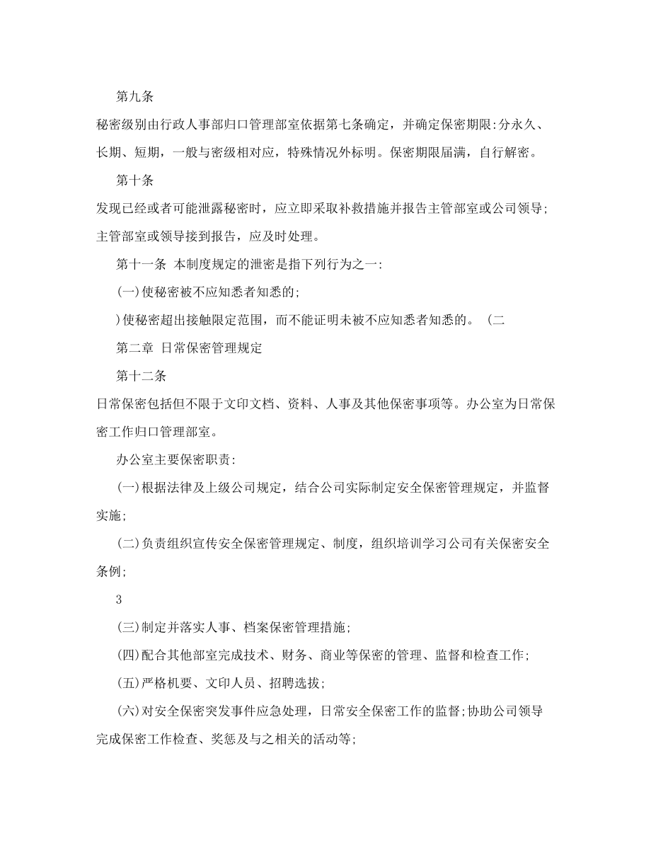 公司保密制度规定细则修订.doc