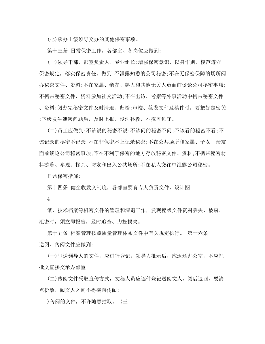 公司保密制度规定细则修订.doc