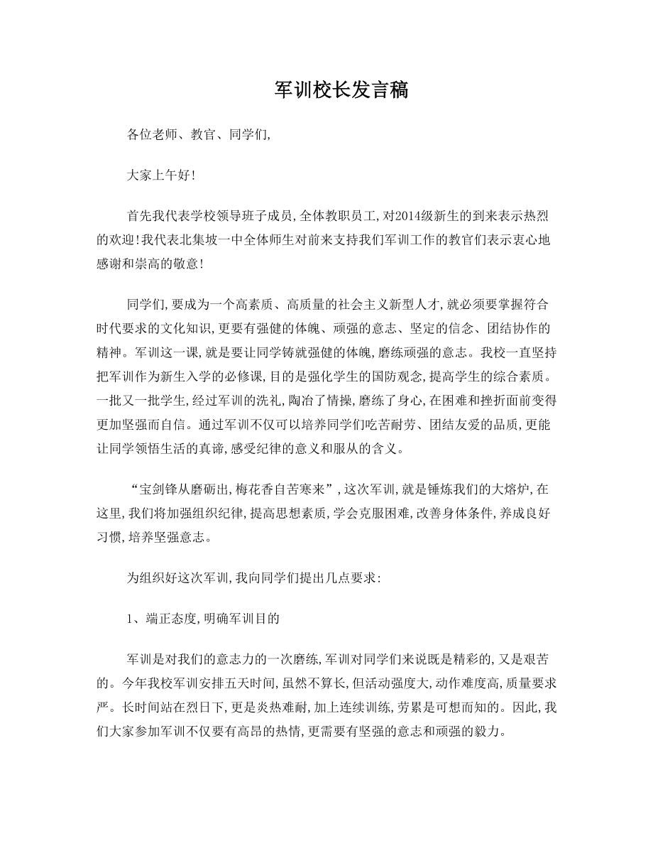 军训动员会校长发言稿.doc