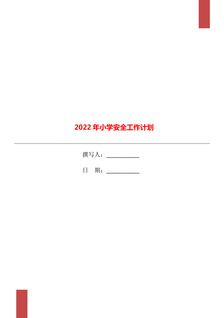 2022年小学安全工作计划.doc