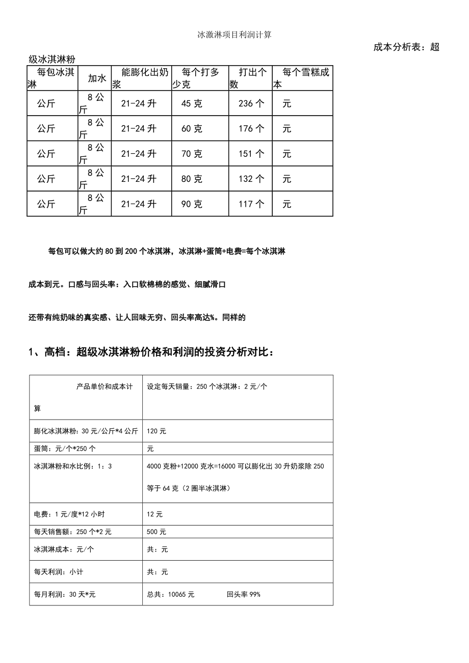 冰激淋项目利润计算.doc