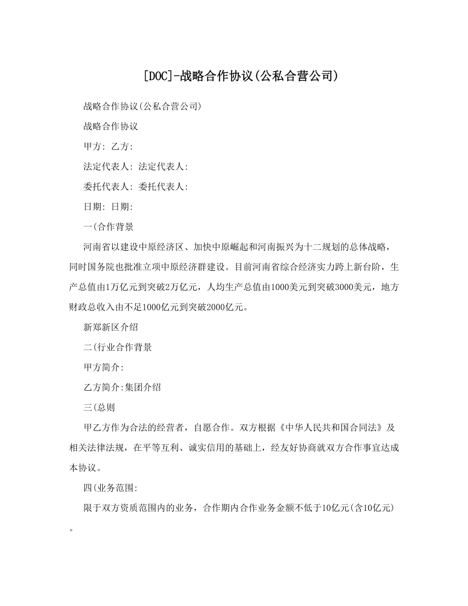 战略合作协议公私合营公司.doc