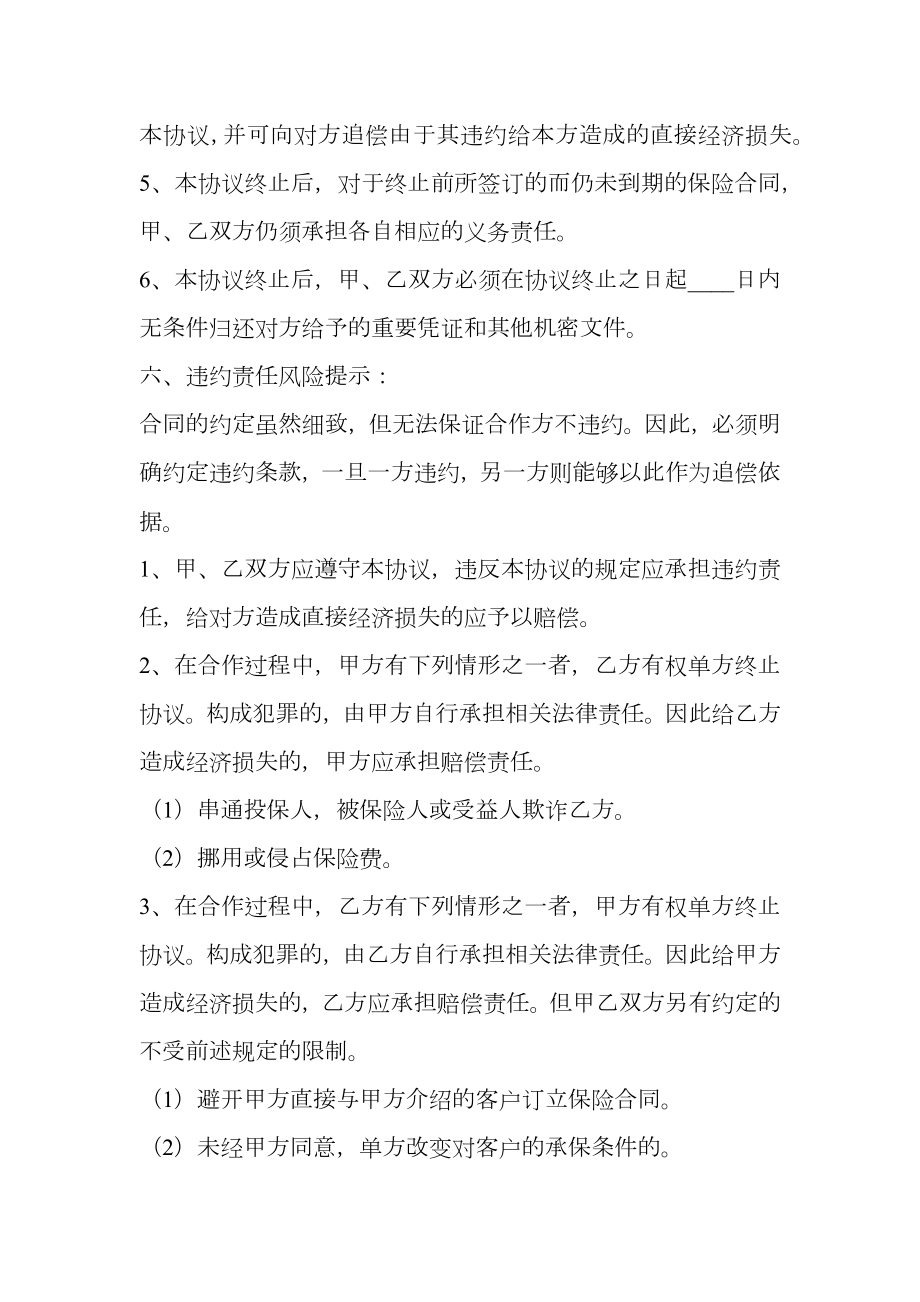 保险公司与经纪公司长期合作热门协议书.doc