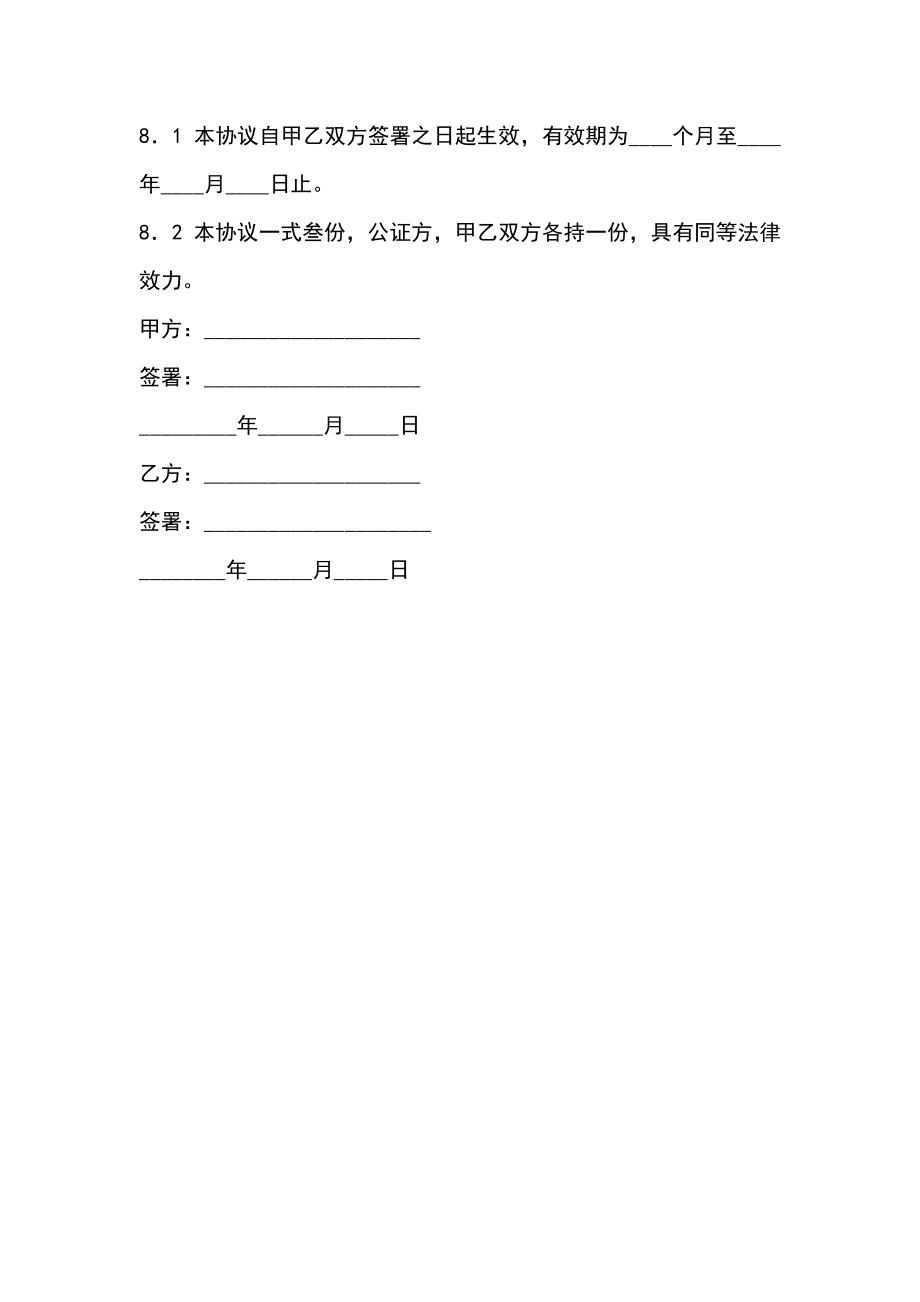 技术投资（合作）协议范本.doc