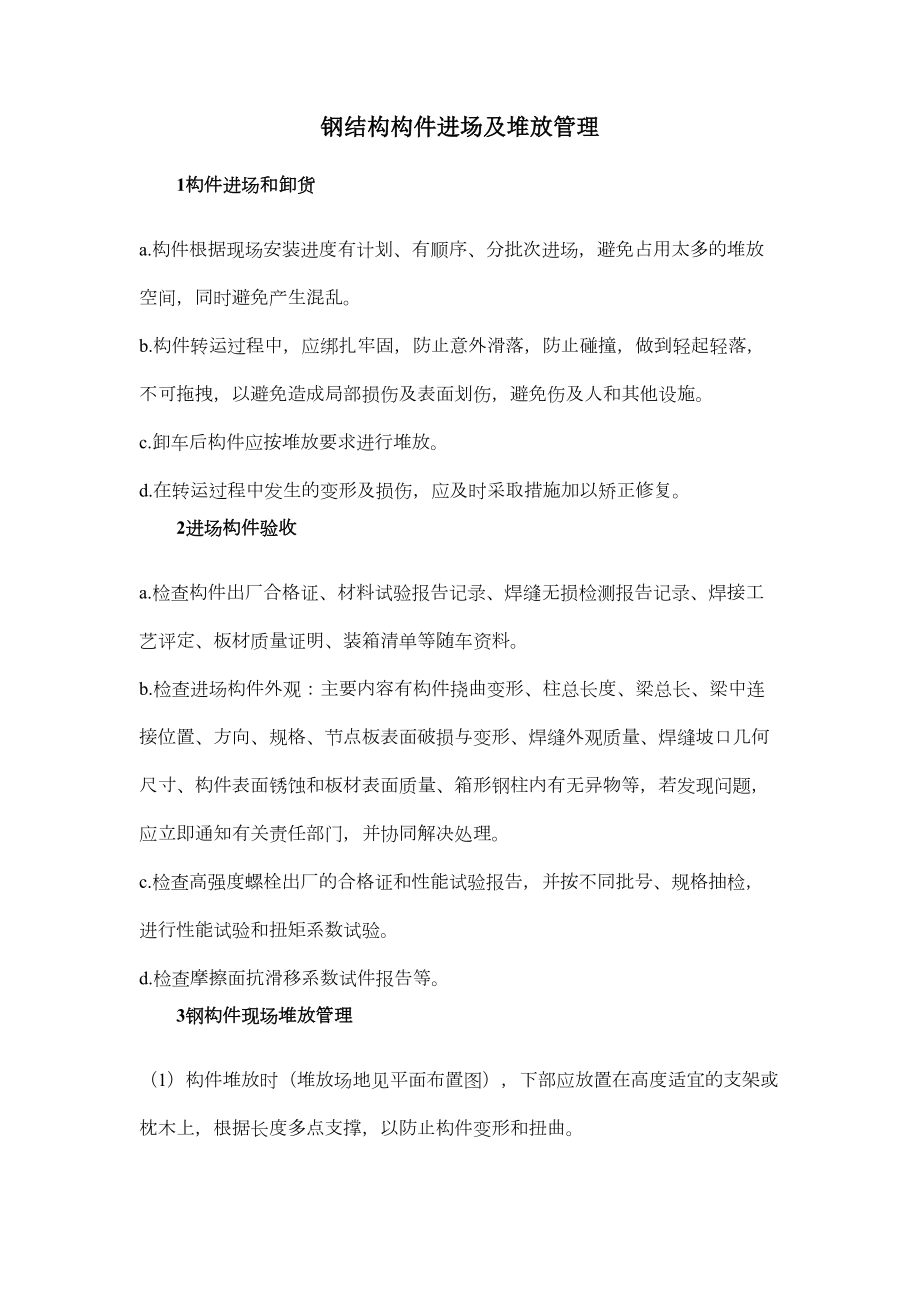 钢结构构件进场及堆放管理.doc