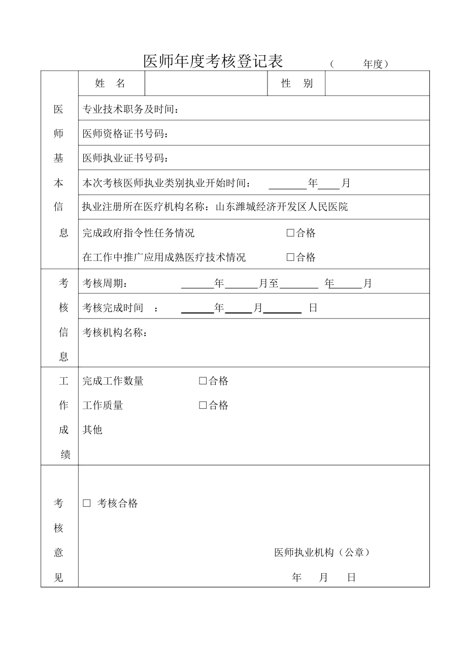 医师年度考核登记表.doc