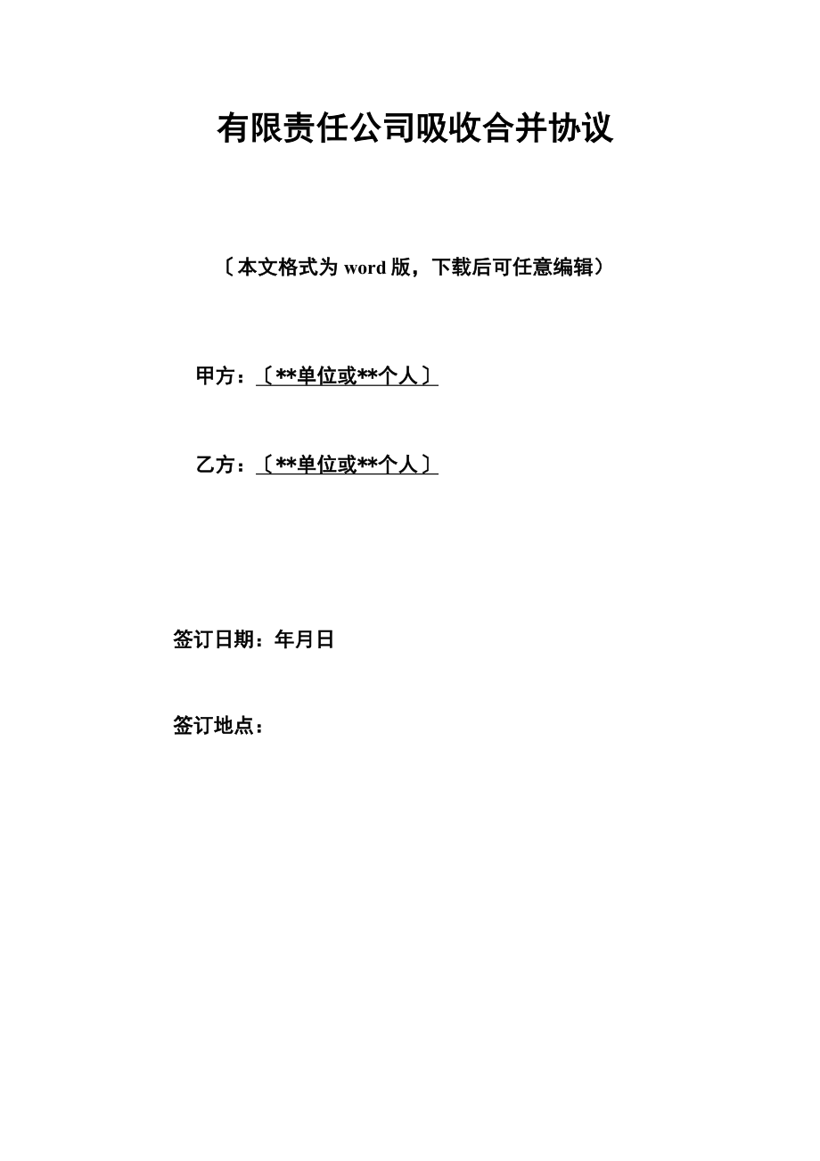 有限责任公司吸收合并协议（标准版）.doc