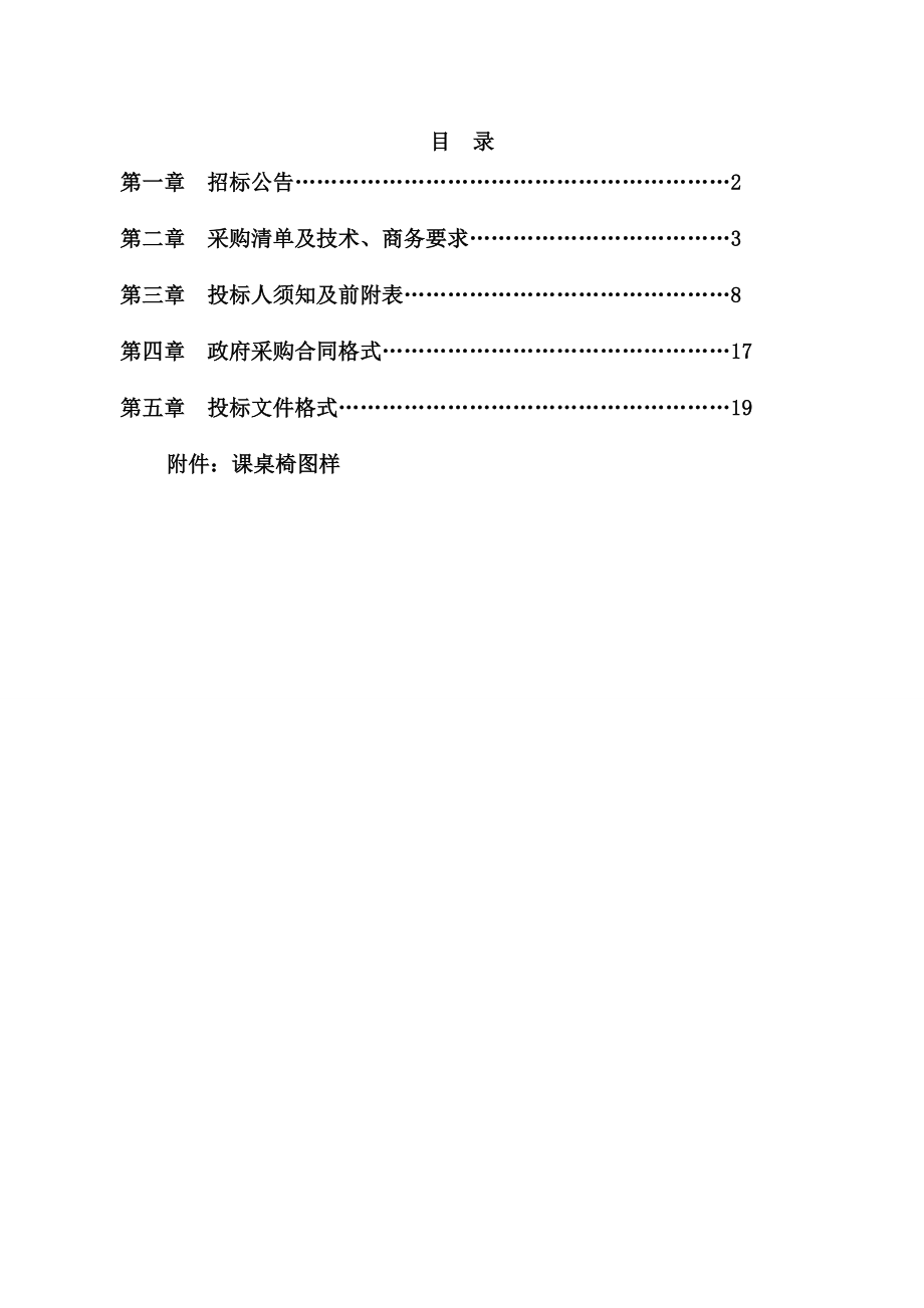 课桌椅和办公桌椅等采购招标文件.doc