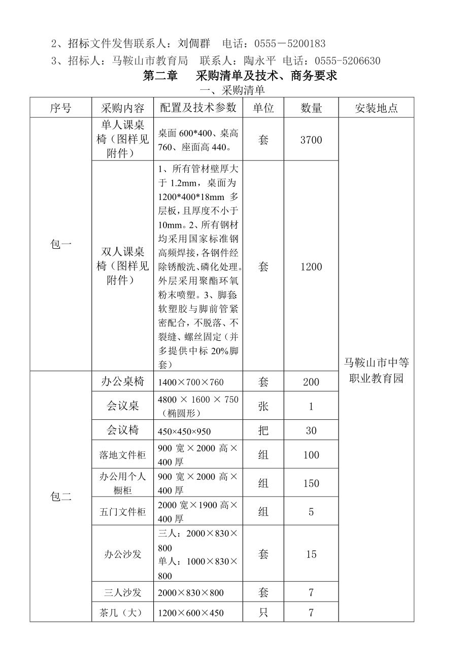 课桌椅和办公桌椅等采购招标文件.doc