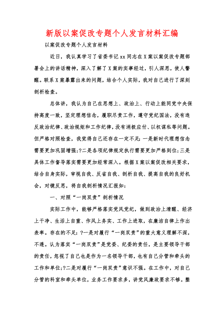 新版以案促改专题个人发言材料汇编.doc