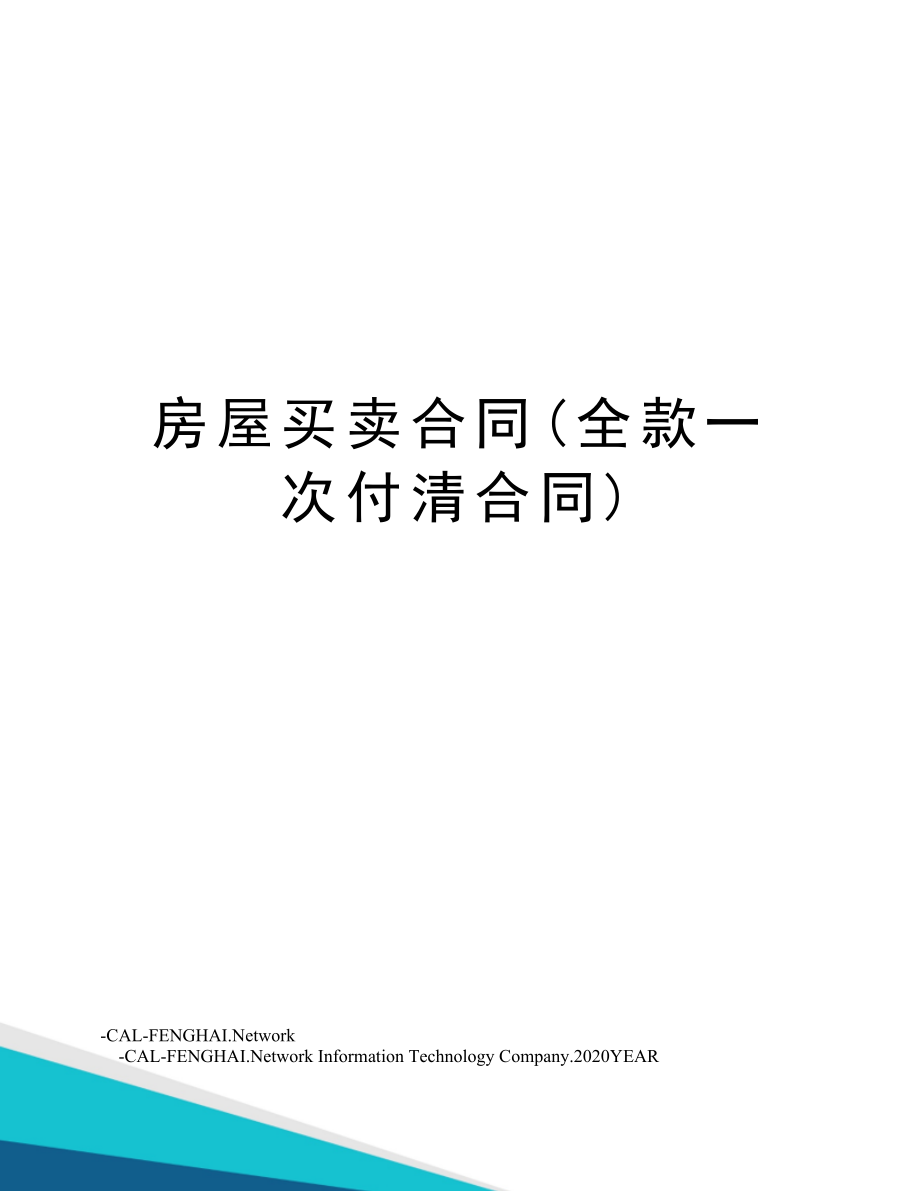 房屋买卖合同(全款一次付清合同).doc