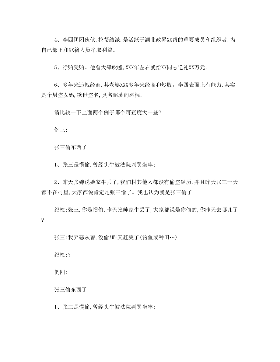 巡视或纪检举报信要点.doc