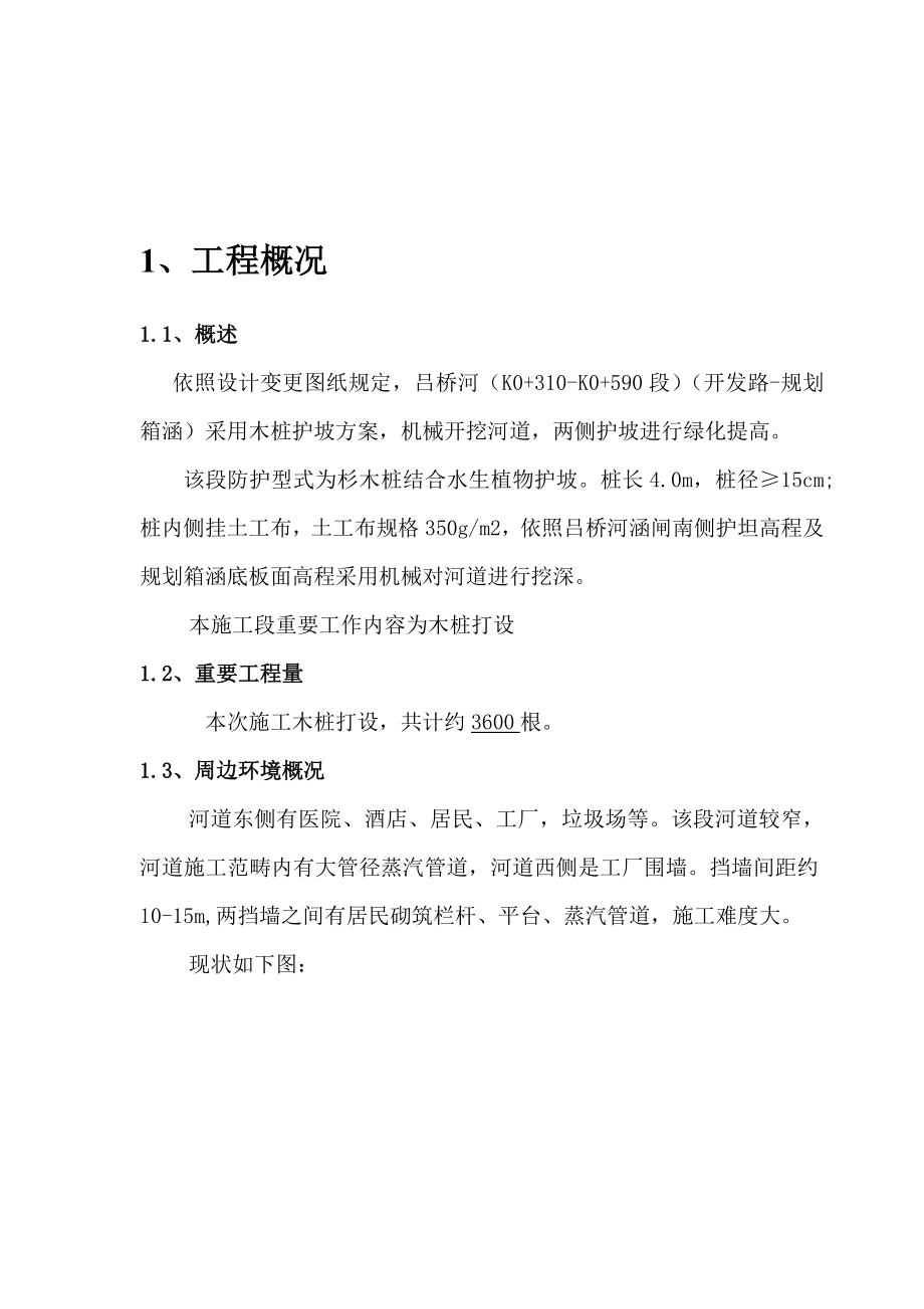 吕桥河木桩护坡施工方案.doc