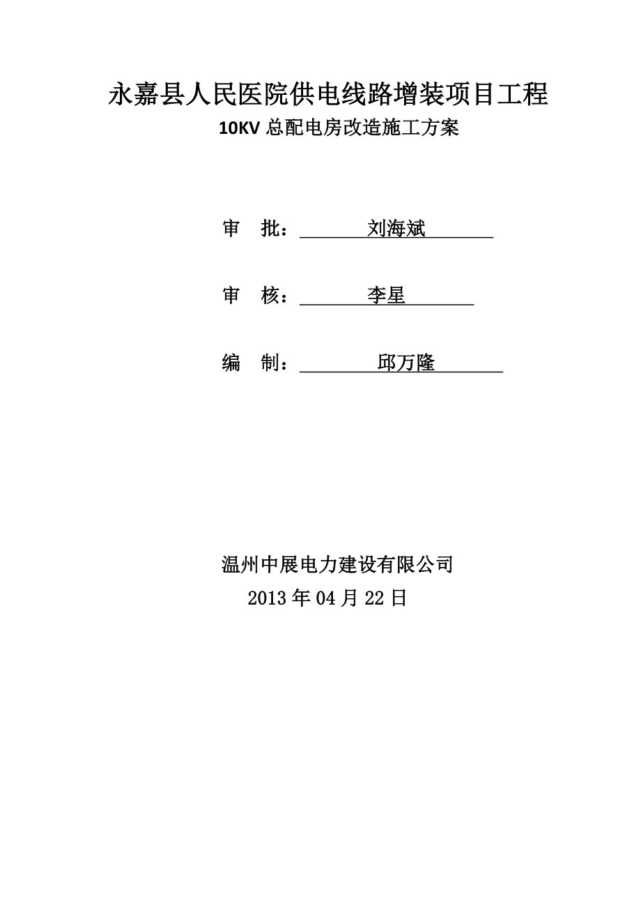 10KV配电房改造施工方案.doc