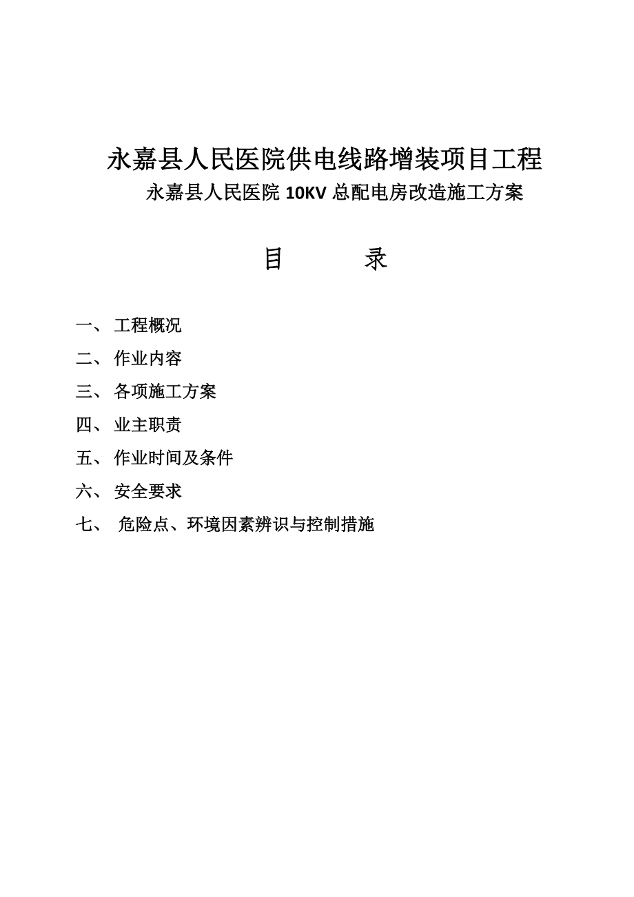 10KV配电房改造施工方案.doc