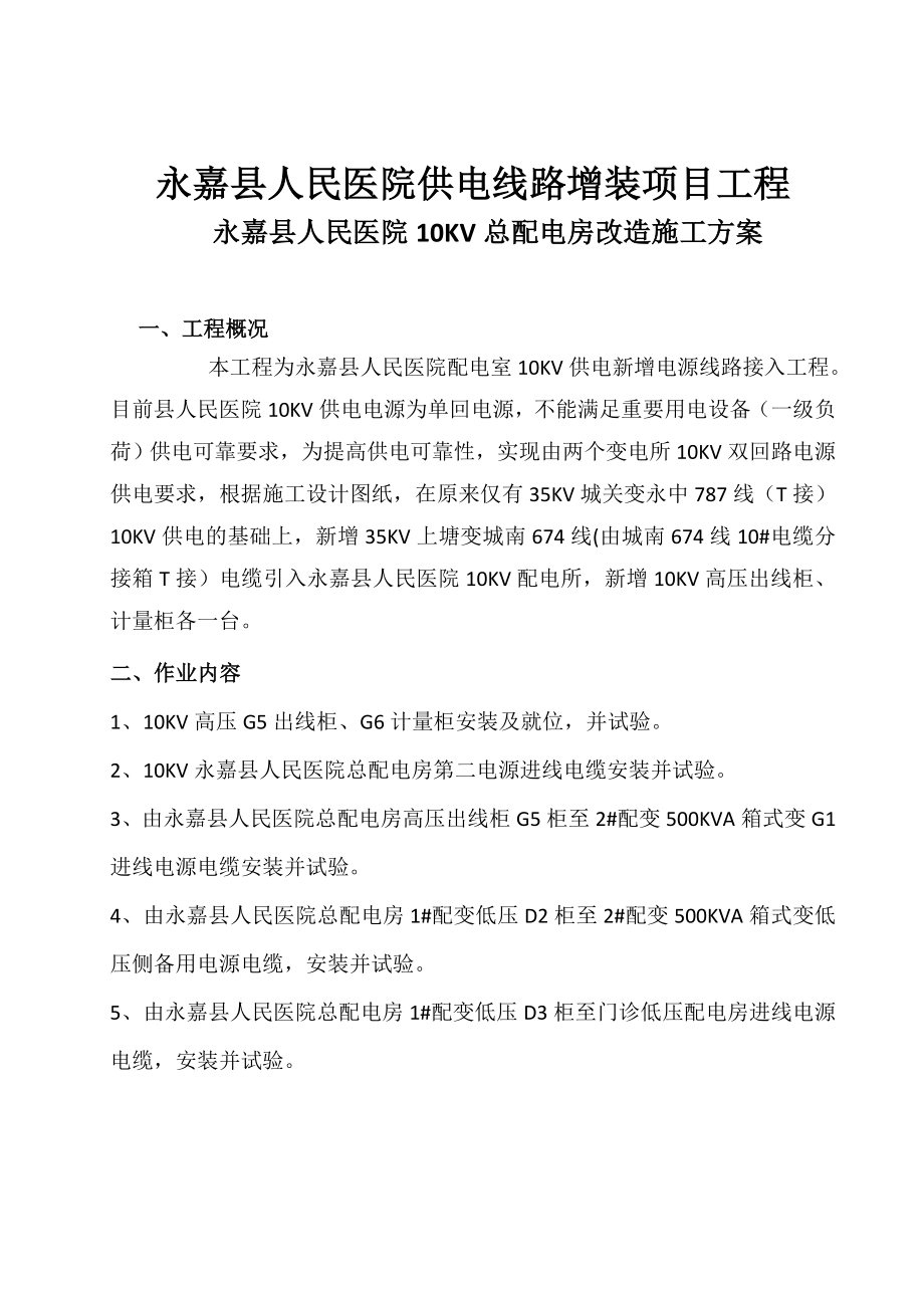 10KV配电房改造施工方案.doc