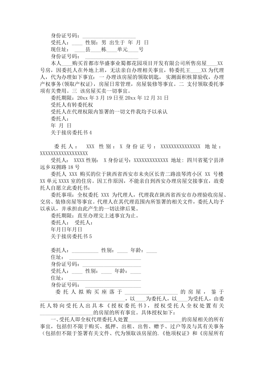 关于接房委托书.doc