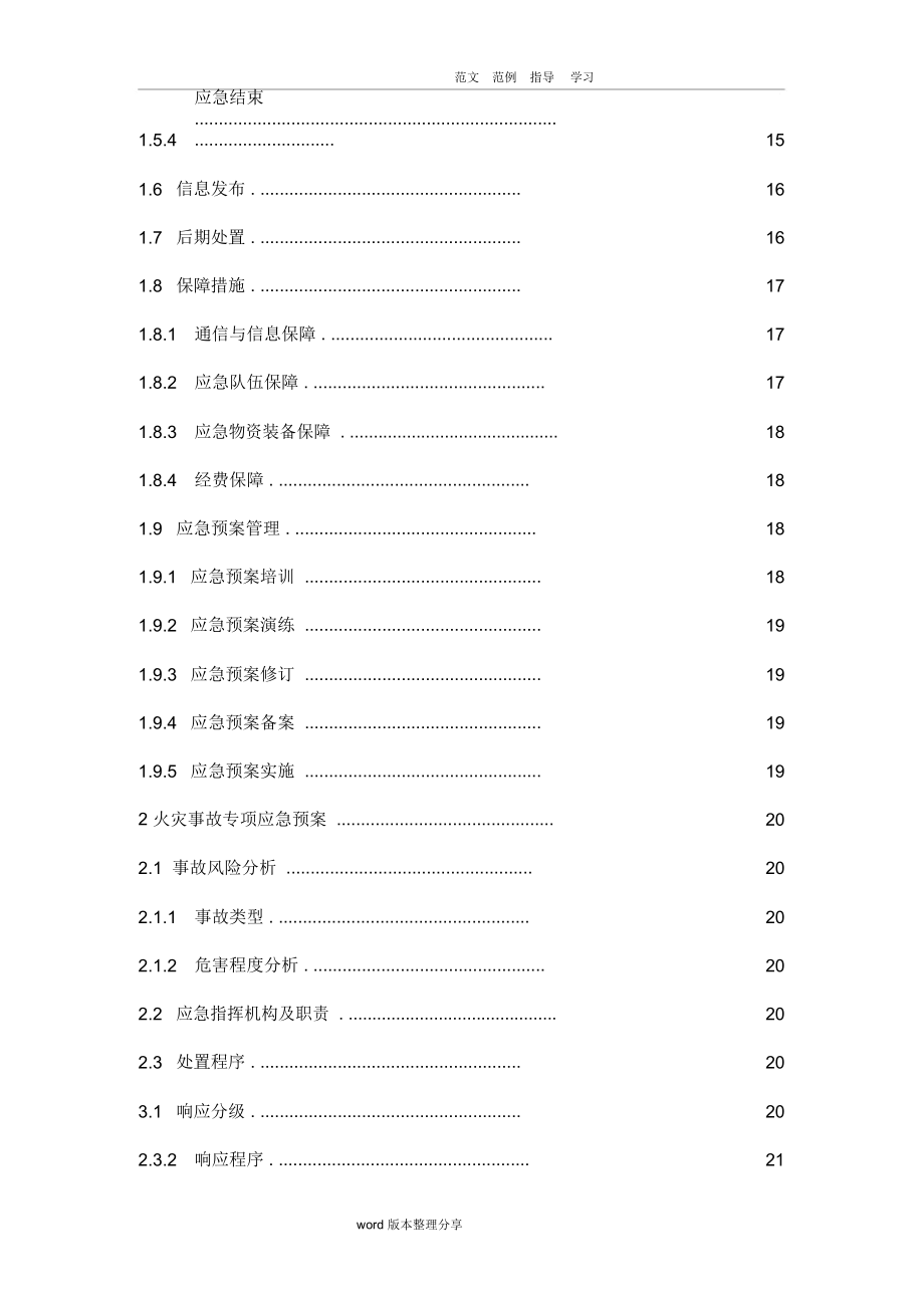 应急预案(纺织企业).doc